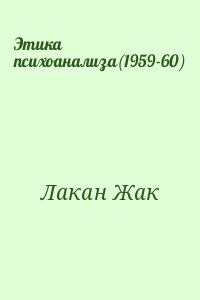 Лакан Жак - Этика психоанализа(1959-60)