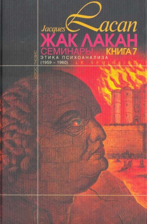 Лакан Жак - Этика психоанализа(1959-60)
