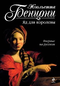 Бенцони Жюльетта - Яд для королевы