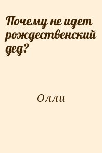 Олли - Почему не идет рождественский дед?