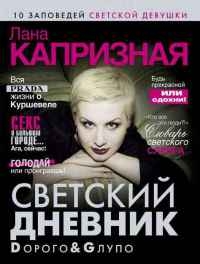 Капризная Лана - Dорого & Gлупо. Светский дневник