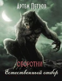 Петров Артем - Оборотни. Естественный отбор