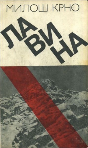 Крно Милош - Лавина