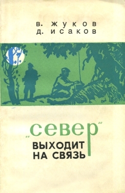 Дейген Исаак, Жуков Владимир Николаевич - "Север" выходит на связь