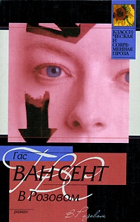 cкачать книгу Гас Ван Сент В Розовом