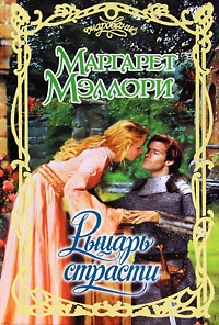 Мэллори Маргарет - Рыцарт страсти