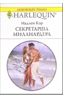 Кэр Мадлен - Секретарша миллиардера