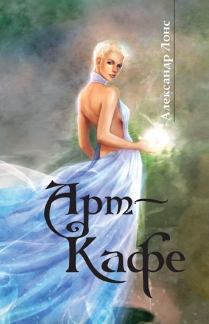 Лонс Александр - Арт-Кафе