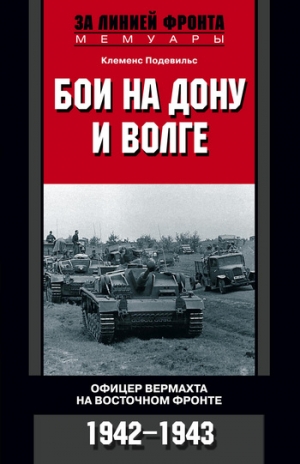 Подевильс Клеменс - Бои на Дону и Волге. Офицер вермахта на Восточном фронте. 1942–1943