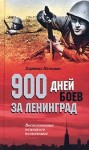 Польман Хартвиг - 900 дней боев за Ленинград. Воспоминания немецкого полковника