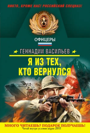 Васильев Геннадий - Я из тех, кто вернулся