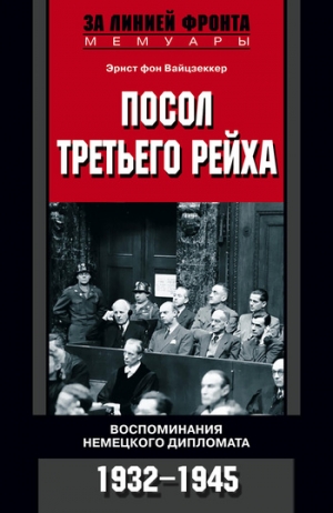 Вайцзеккер Эрнст - Посол Третьего рейха. Воспоминания немецкого дипломата. 1932–1945