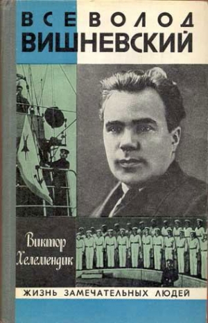 Хелемендик Виктор - Всеволод Вишневский