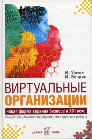 Уорнер Малкольм, Витцель Морген - Виртуальные организации. Новая форма ведения бизнеса в XXI веке