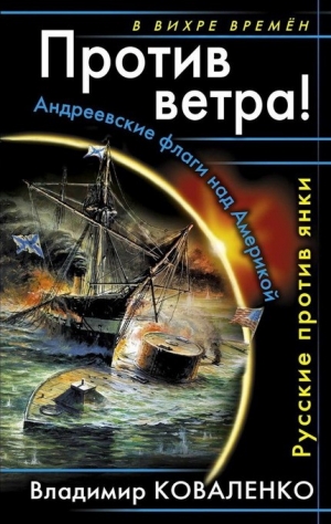 Коваленко Владимир - Против ветра! Русские против янки