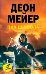 Мейер Деон - Пик Дьявола