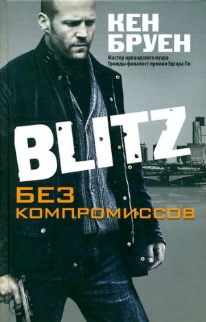 Бруен Кен - Blitz. Без компромиссов