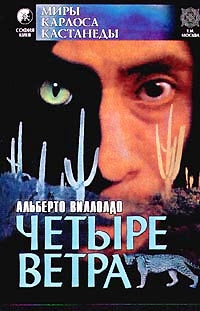 Виллолдо Альберто - Четыре направления - четыре ветра