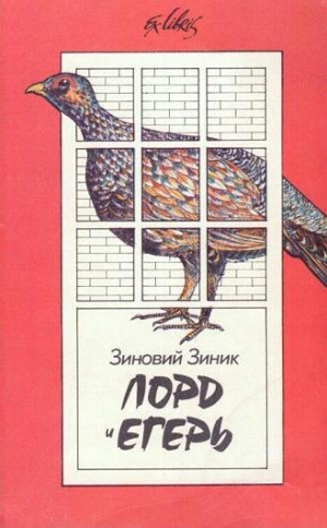Зиник Зиновий - Лорд и егерь