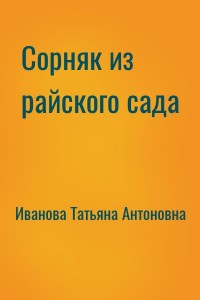 Сорняк из райского сада