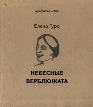 Гуро Елена - Небесные верблюжата. Избранное