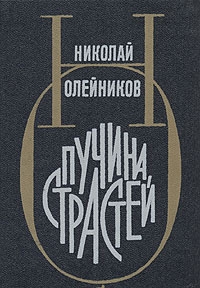 Олейников Николай - Пучина страстей
