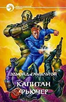 Гамильтон Эдмонд - Капитан Фьючер (сборник)