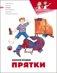 Ерошин Алексей - Прятки