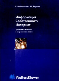 Якушев Михаил, Войниканис Елена - Информация. Собственность. Интернет. Традиция и новеллы в современном праве