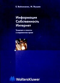 Информация. Собственность. Интернет. Традиция и новеллы в современном праве