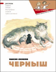 Яковлев Максим, Кондратова Наталия, Кузенкова Юлия - Черныш