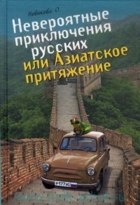 Азиатское притяжение