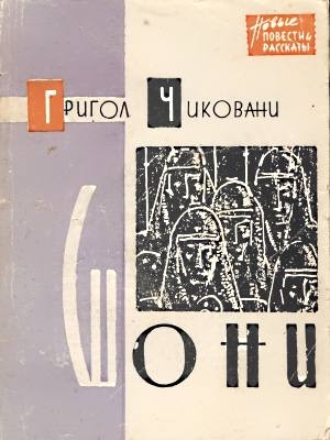 Чиковани Григол - Шони