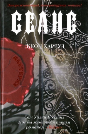 Харвуд Джон - Сеанс