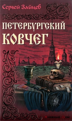 Зайцев Сергей Михайлович - Петербуржский ковчег