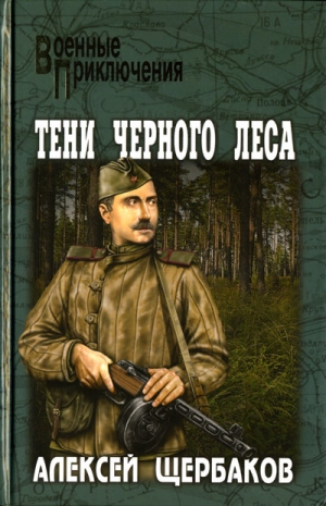 Щербаков Алексей - Тени черного леса