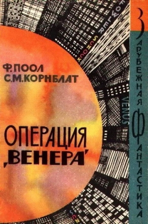 Пол Фредерик, Корнблат Сирил - Операция «Венера»
