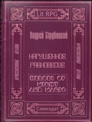 Струбицкий Андрей - Нарушенное равновесие