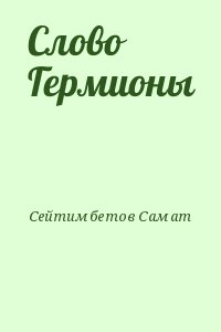 Сейтимбетов Самат - Слово Гермионы