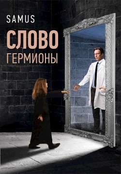 Сейтимбетов Самат - Слово Гермионы