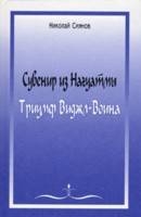 Сиянов Николай - Сувенир из Нагуатмы. Триумф Виджл-Воина