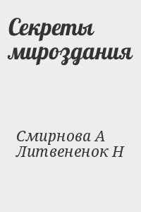 Литвененок Н, Смирнова Александра - Секреты мироздания