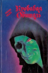 Кровавая обитель