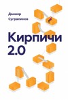 Сугралинов Данияр - Кирпичи 2.0