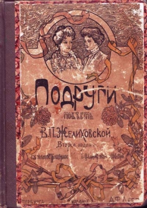 Желиховская Вера - Подруги