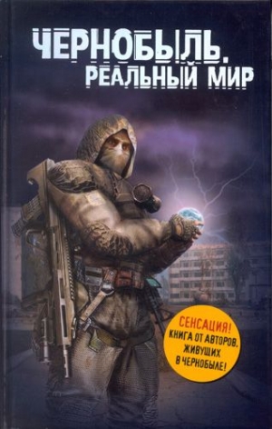 Паскевич Сергей, Вишневский Денис - Чернобыль. Реальный мир