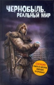 Чернобыль. Реальный мир