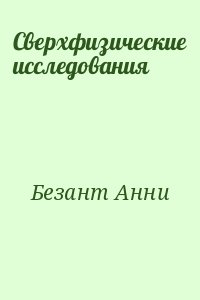 Безант Анни - Сверхфизические исследования