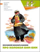Кондратова Наталия, Агафонов Николай - Про колокол Бим