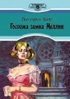 Холт Виктория - Госпожа замка Меллин